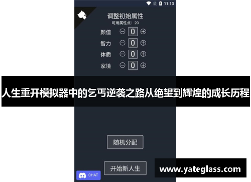 人生重开模拟器中的乞丐逆袭之路从绝望到辉煌的成长历程