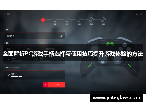 全面解析PC游戏手柄选择与使用技巧提升游戏体验的方法 全面解析PC游戏手柄选择与使用技巧提升游戏体验的方法