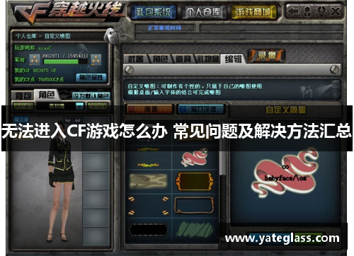 无法进入CF游戏怎么办 常见问题及解决方法汇总