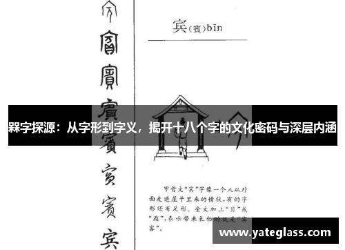 槑字探源：从字形到字义，揭开十八个字的文化密码与深层内涵