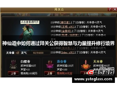神仙道中如何通过拜关公获得智慧与力量提升修行境界