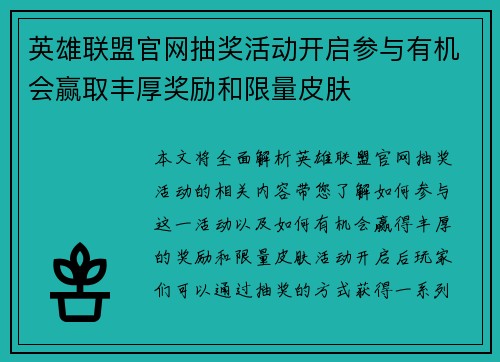英雄联盟官网抽奖活动开启参与有机会赢取丰厚奖励和限量皮肤