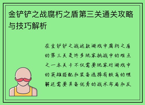金铲铲之战腐朽之盾第三关通关攻略与技巧解析