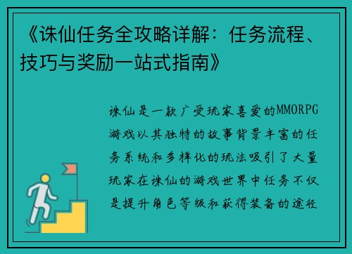《诛仙任务全攻略详解：任务流程、技巧与奖励一站式指南》