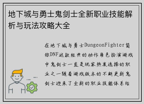 地下城与勇士鬼剑士全新职业技能解析与玩法攻略大全