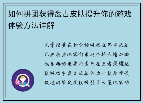 如何拼团获得盘古皮肤提升你的游戏体验方法详解