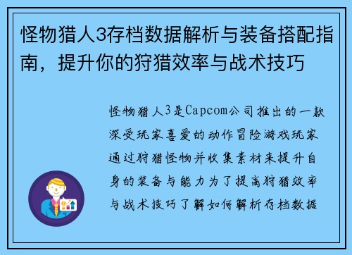 怪物猎人3存档数据解析与装备搭配指南，提升你的狩猎效率与战术技巧