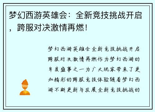 梦幻西游英雄会：全新竞技挑战开启，跨服对决激情再燃！