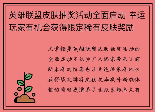 英雄联盟皮肤抽奖活动全面启动 幸运玩家有机会获得限定稀有皮肤奖励