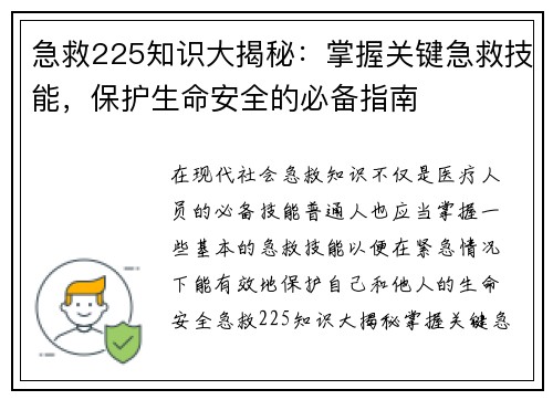 急救225知识大揭秘：掌握关键急救技能，保护生命安全的必备指南