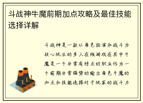 斗战神牛魔前期加点攻略及最佳技能选择详解