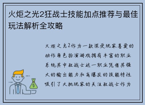 火炬之光2狂战士技能加点推荐与最佳玩法解析全攻略