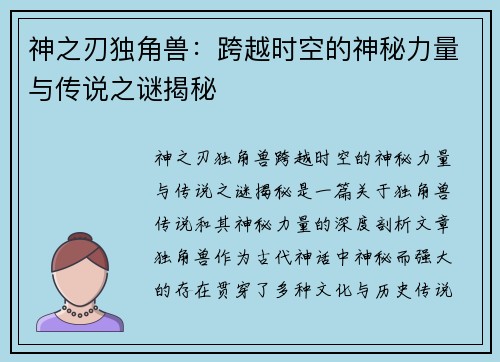 神之刃独角兽：跨越时空的神秘力量与传说之谜揭秘