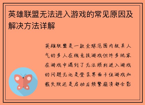 英雄联盟无法进入游戏的常见原因及解决方法详解