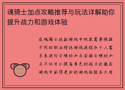 魂骑士加点攻略推荐与玩法详解助你提升战力和游戏体验