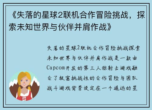 《失落的星球2联机合作冒险挑战，探索未知世界与伙伴并肩作战》