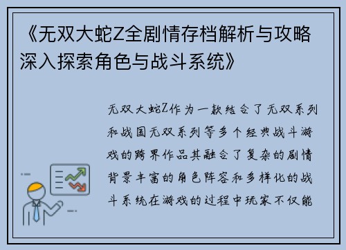 《无双大蛇Z全剧情存档解析与攻略 深入探索角色与战斗系统》