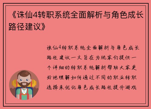 《诛仙4转职系统全面解析与角色成长路径建议》
