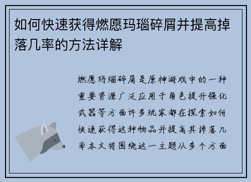 如何快速获得燃愿玛瑙碎屑并提高掉落几率的方法详解