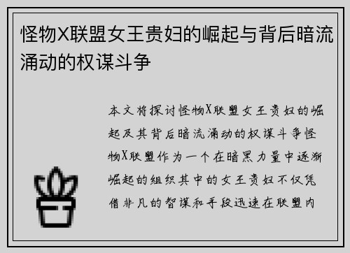 怪物X联盟女王贵妇的崛起与背后暗流涌动的权谋斗争