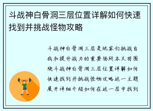 斗战神白骨洞三层位置详解如何快速找到并挑战怪物攻略