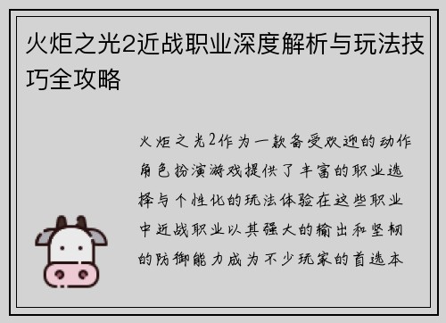 火炬之光2近战职业深度解析与玩法技巧全攻略