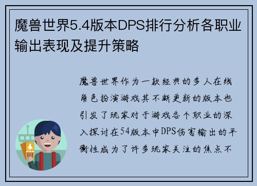 魔兽世界5.4版本DPS排行分析各职业输出表现及提升策略