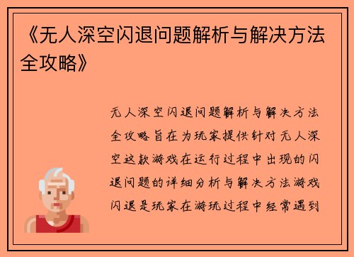 《无人深空闪退问题解析与解决方法全攻略》