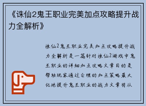《诛仙2鬼王职业完美加点攻略提升战力全解析》