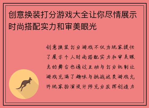 创意换装打分游戏大全让你尽情展示时尚搭配实力和审美眼光