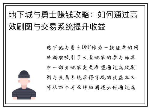 地下城与勇士赚钱攻略：如何通过高效刷图与交易系统提升收益