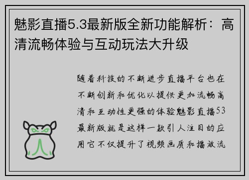 魅影直播5.3最新版全新功能解析:高清流畅体验与互动玩法大升级 魅影直播5.3最新版全新功能解析:高清流畅体验与互动玩法大升级