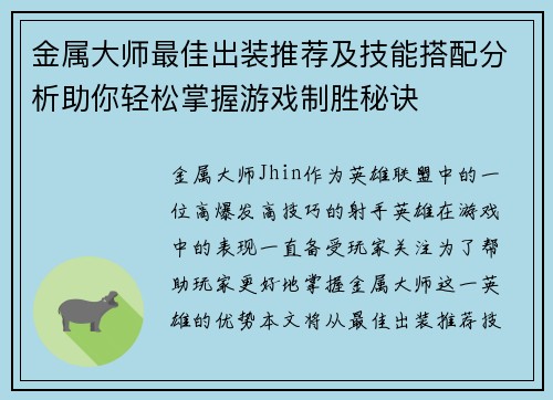 金属大师最佳出装推荐及技能搭配分析助你轻松掌握游戏制胜秘诀
