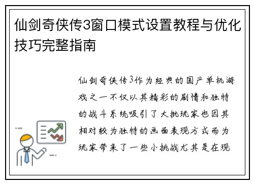 仙剑奇侠传3窗口模式设置教程与优化技巧完整指南