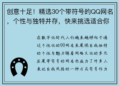 创意十足！精选30个带符号的QQ网名，个性与独特并存，快来挑选适合你的那个吧