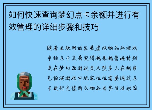 如何快速查询梦幻点卡余额并进行有效管理的详细步骤和技巧