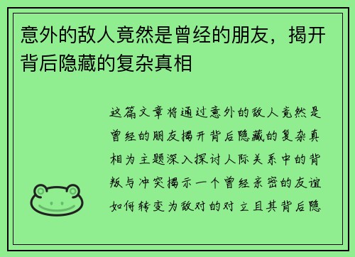 意外的敌人竟然是曾经的朋友，揭开背后隐藏的复杂真相