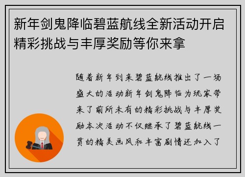 新年剑鬼降临碧蓝航线全新活动开启精彩挑战与丰厚奖励等你来拿