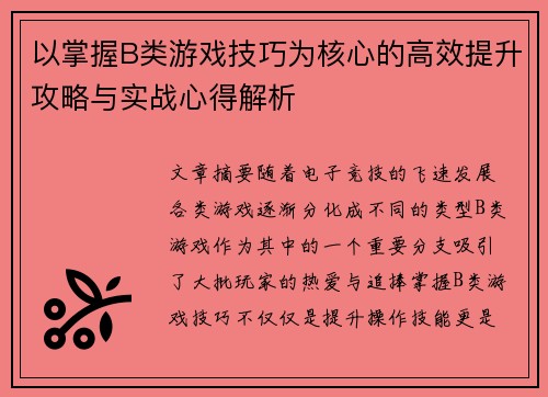 以掌握B类游戏技巧为核心的高效提升攻略与实战心得解析
