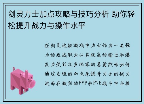 剑灵力士加点攻略与技巧分析 助你轻松提升战力与操作水平