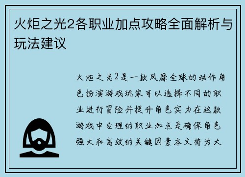 火炬之光2各职业加点攻略全面解析与玩法建议