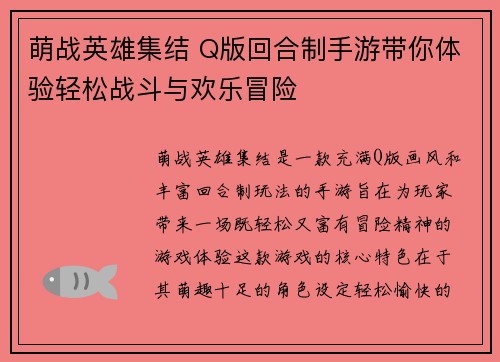 萌战英雄集结 Q版回合制手游带你体验轻松战斗与欢乐冒险