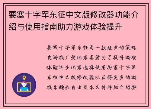 要塞十字军东征中文版修改器功能介绍与使用指南助力游戏体验提升