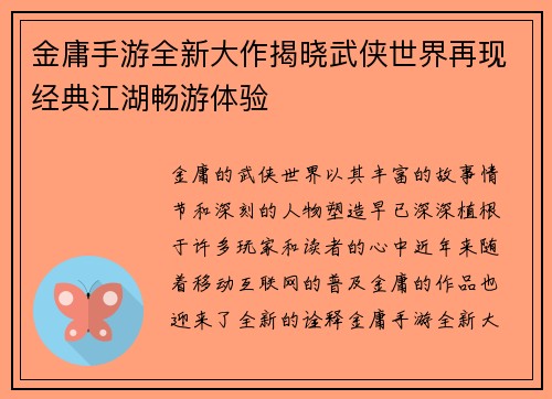金庸手游全新大作揭晓武侠世界再现经典江湖畅游体验
