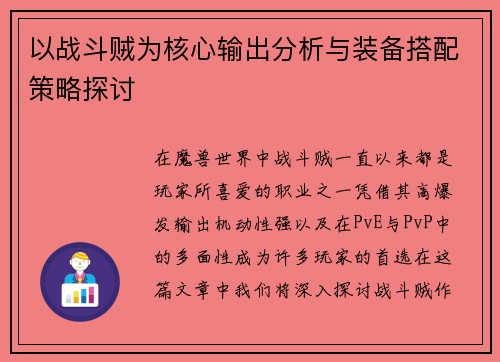 以战斗贼为核心输出分析与装备搭配策略探讨