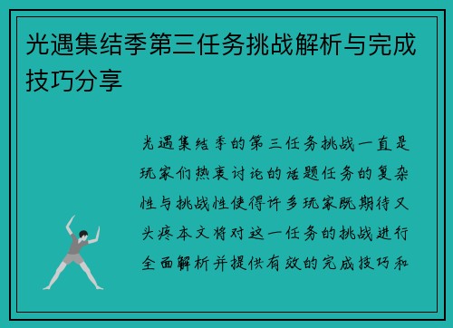 光遇集结季第三任务挑战解析与完成技巧分享