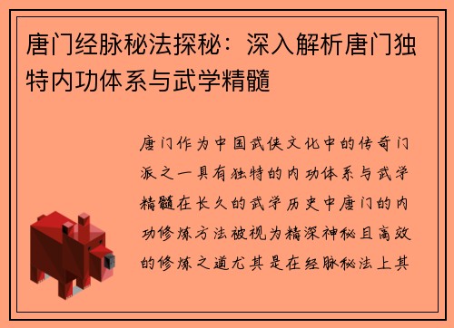 唐门经脉秘法探秘:深入解析唐门独特内功体系与武学精髓 唐门经脉秘法探秘:深入解析唐门独特内功体系与武学精髓