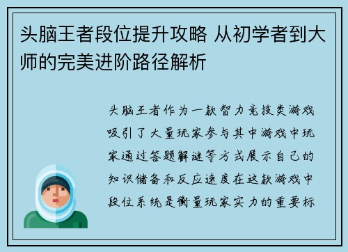 头脑王者段位提升攻略 从初学者到大师的完美进阶路径解析