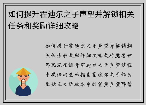 如何提升霍迪尔之子声望并解锁相关任务和奖励详细攻略