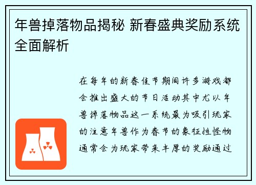年兽掉落物品揭秘 新春盛典奖励系统全面解析